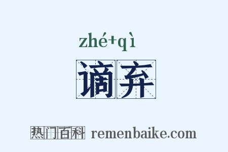 谪弃是什么意思的图片